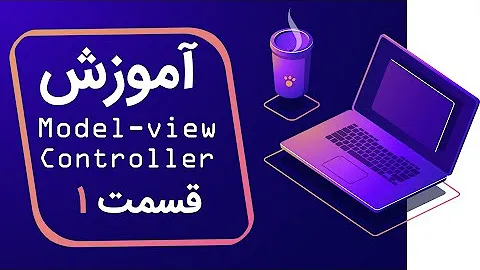 پروژه PHP MVC: راهنمای جامع ساخت معماری MVC در PHP