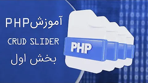 CRUD با PHP و PDO: آموزش عملی مدیریت دیتابیس CRUD با PHP و PDO: آموزش عملی مدیریت دیتابیس