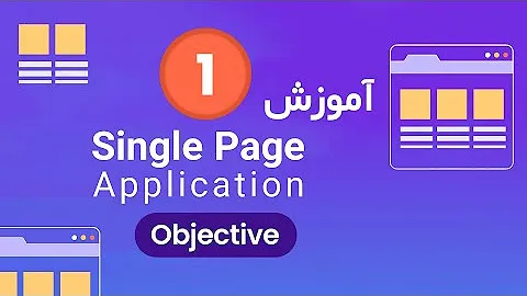 Single Page Application: دوره SPA برای توسعه وب مدرن