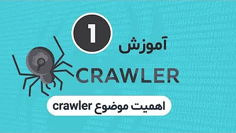 وب کرالر: آموزش ساخت Crawler برای استخراج دادهها
