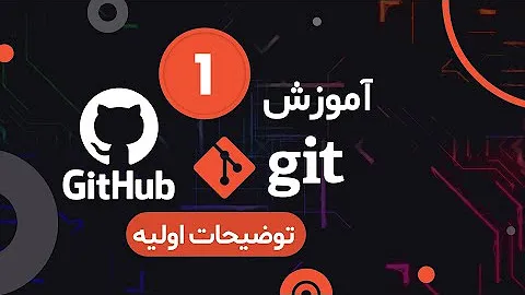Git و GitHub: آموزش نسخهسازی و همکاری تیمی