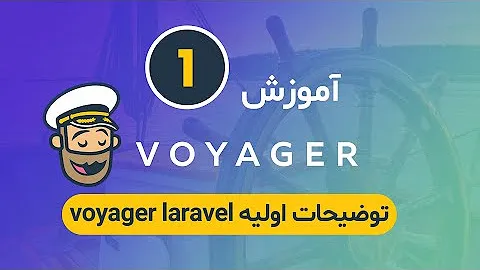 آموزش Voyager در Laravel: ساخت سریع ادمین پنل