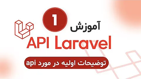 API در لاراول: دوره جامع طراحی و پیادهسازی API