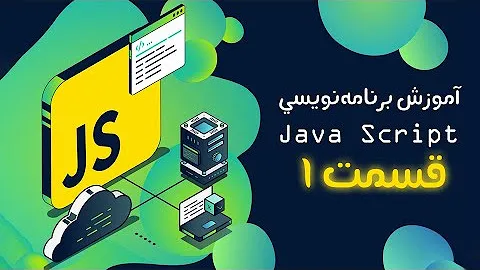 دوره JavaScript: آموزش کامل جاوااسکریپت از پایه تا پیشرفته