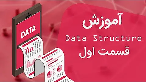 ساختمان داده: آموزش کامل ساختار داده و بهینهسازی الگوریتمها